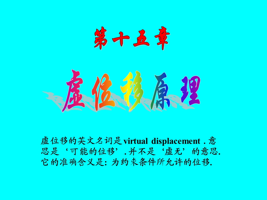 第十五章.虚位移原理.ppt_第1页