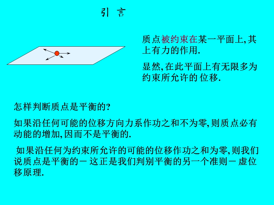 第十五章.虚位移原理.ppt_第2页