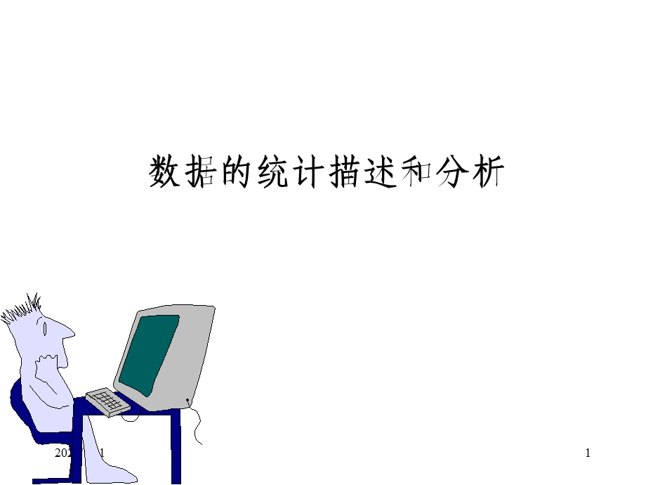 数据的统计分析与描述-matlab.ppt_第1页