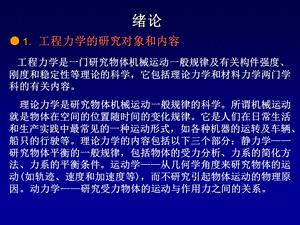 工程力学ppt绪论1静力学基本概念和物体的受力分析.ppt