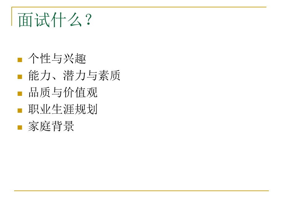 求职面试技巧专题PPT.ppt_第2页