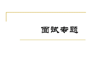 求职面试技巧专题PPT.ppt