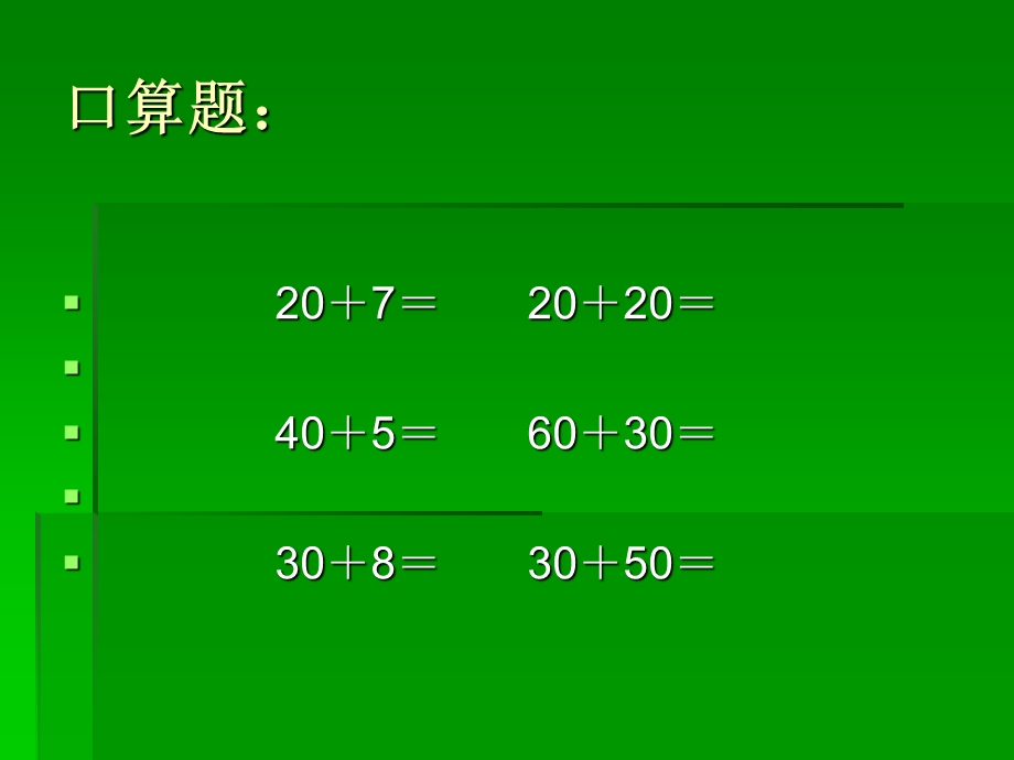 两位数加一位数、整十数.ppt_第1页