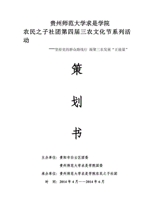 三农文化节凝聚三农发展正能量策划书.doc