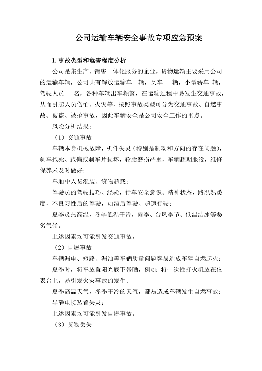 1.公司运输车辆安全事故专项应急预案.doc_第1页