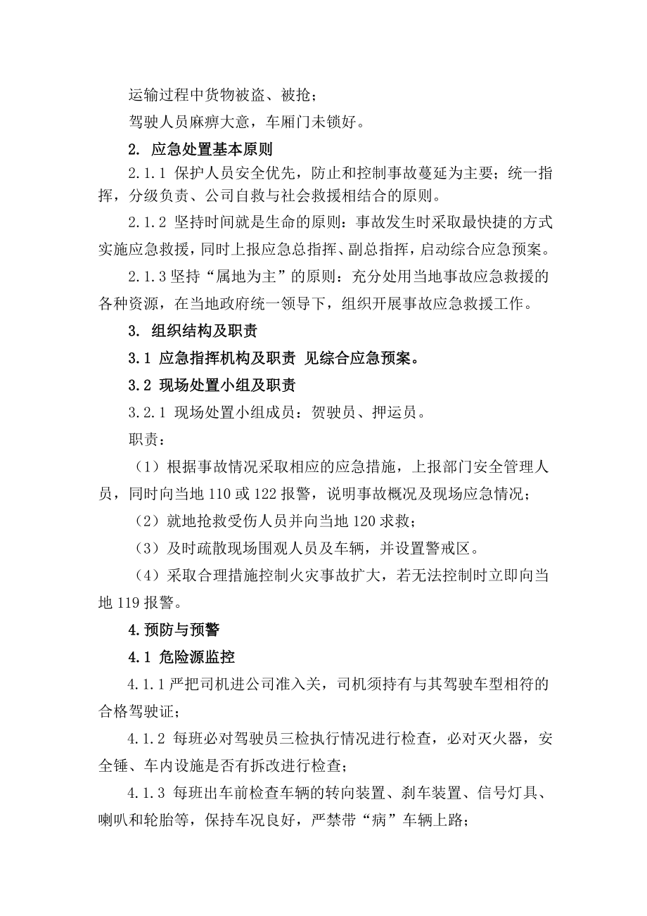 1.公司运输车辆安全事故专项应急预案.doc_第2页