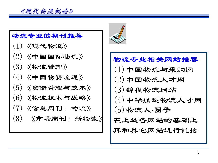 物流师职业资格认证培训教材现代物流概论.ppt_第3页