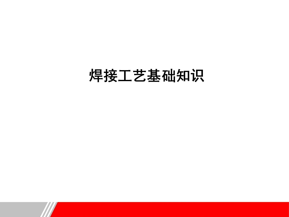 焊接工艺基础知识.ppt_第1页