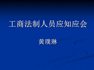 工商执法办案人员应知应会.ppt