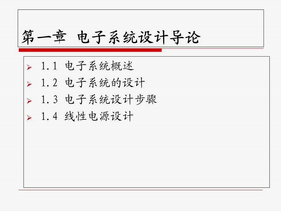 电子系统设计课程概述.ppt_第1页