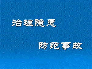 应急预案与应急处理.ppt