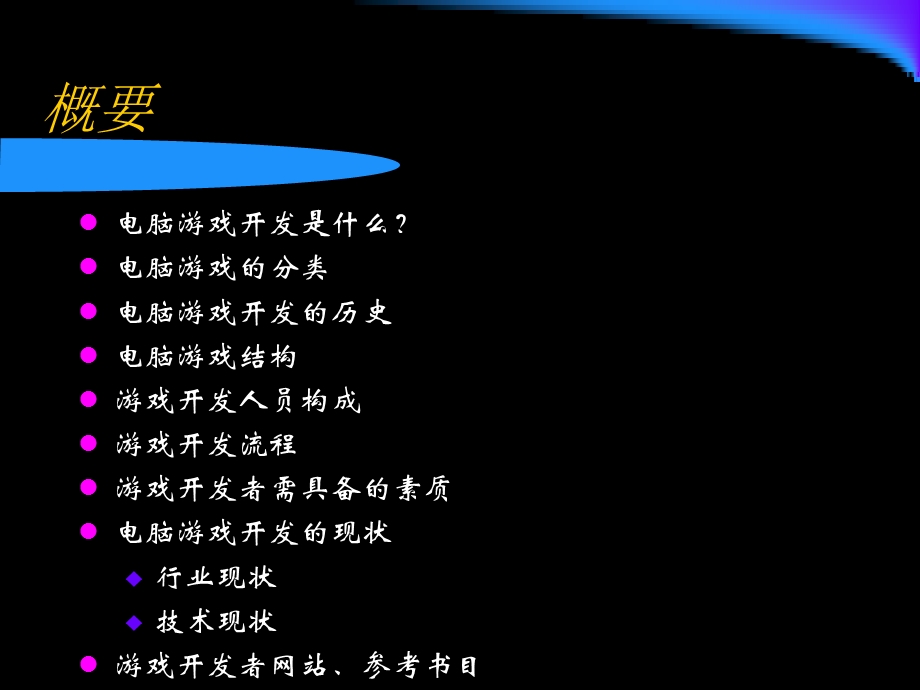 电脑游戏开发与编程.ppt_第2页