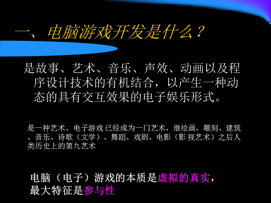 电脑游戏开发与编程.ppt_第3页