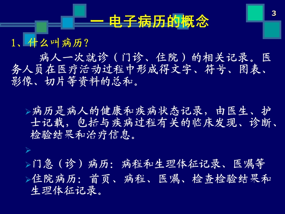 电子病历ppt课件.ppt_第3页