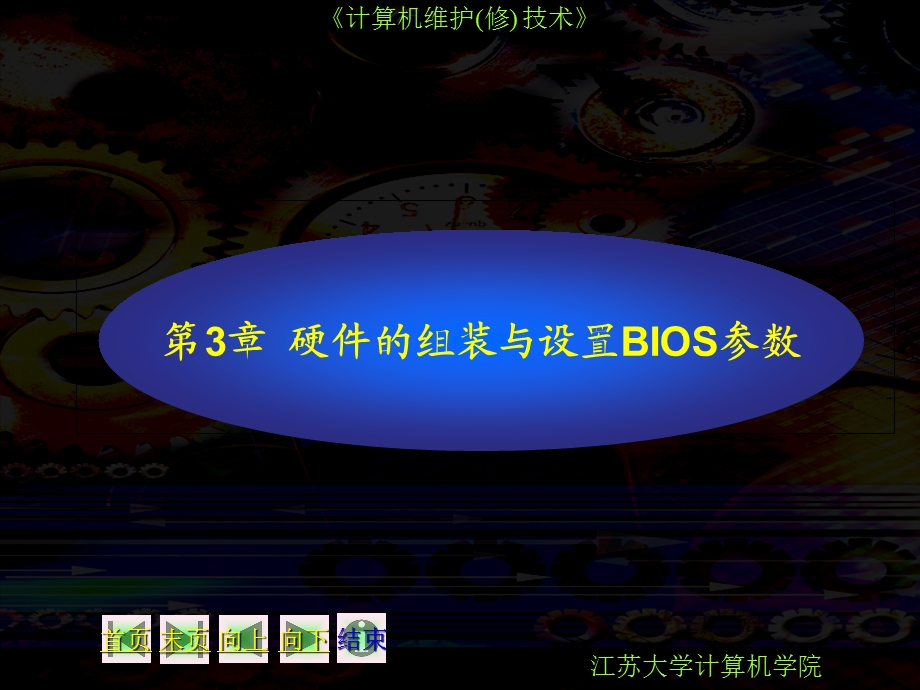 微型机的组装与设置BIOS.ppt_第1页