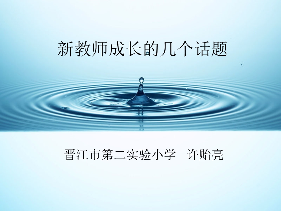 新教师成长的几个话题.ppt_第1页