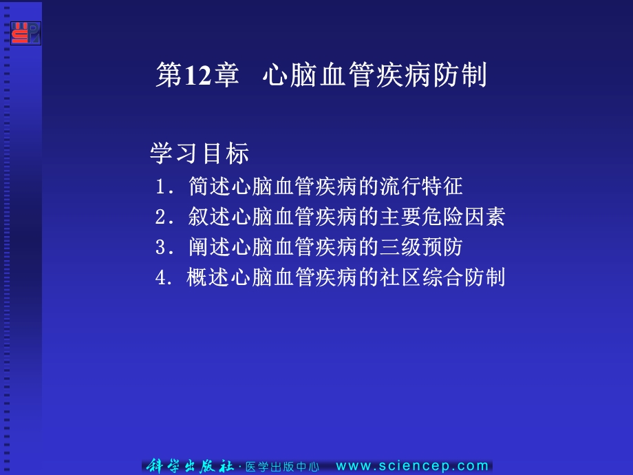 心脑血管疾病防制预防医学基础.ppt_第2页