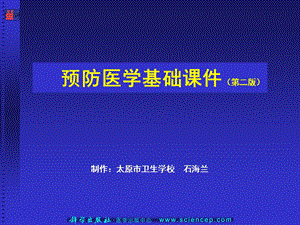 心脑血管疾病防制预防医学基础.ppt