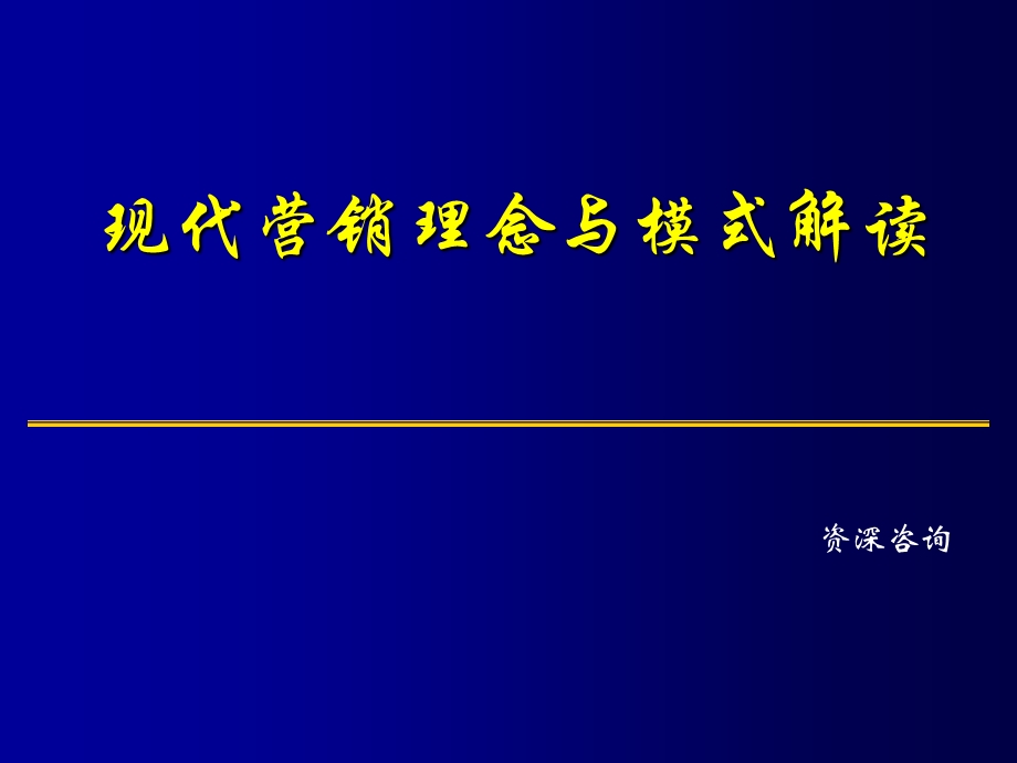 现代营销理念与模式解读.ppt_第1页