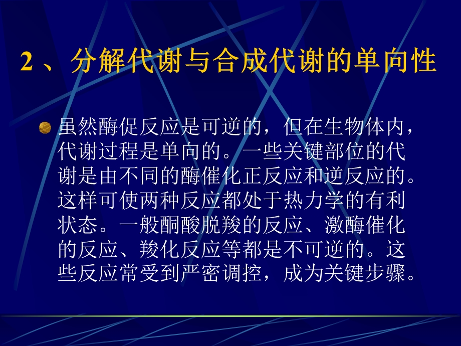 物质代谢的相互联系和调节控制.ppt_第3页