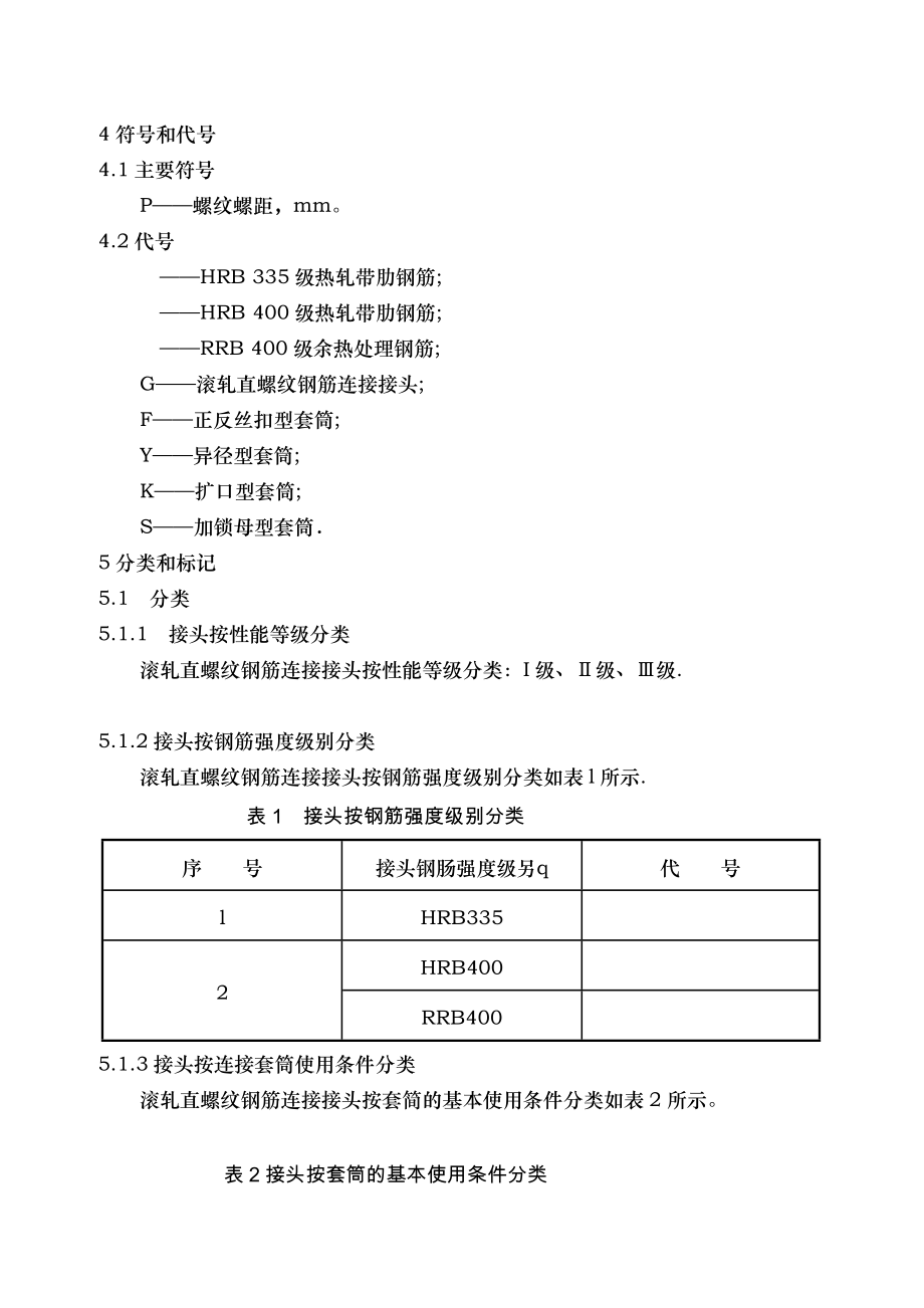 滚轧直螺纹钢筋连接接头[基础].doc_第3页