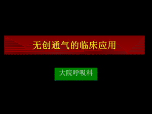 无创正压通气临床应用.ppt