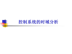 控制系统的时域分析.ppt