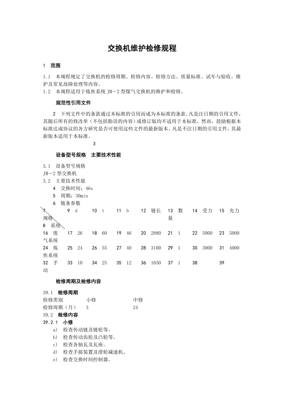 交换机维护检修规程.doc_第1页