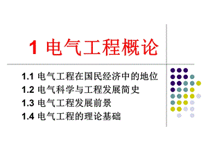 电气工程概论第一章绪论.ppt