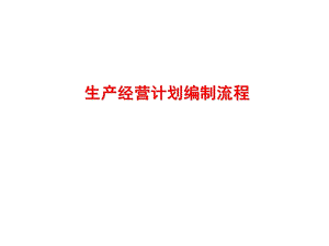 生产经营计划编制流程.ppt