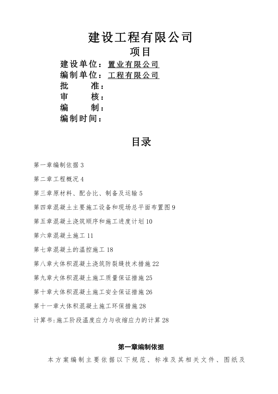 大体积混凝土专项施工方案详细(同名22577).doc_第1页