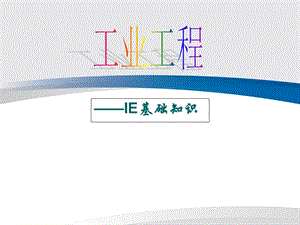 工业工程-IE基础知识.ppt