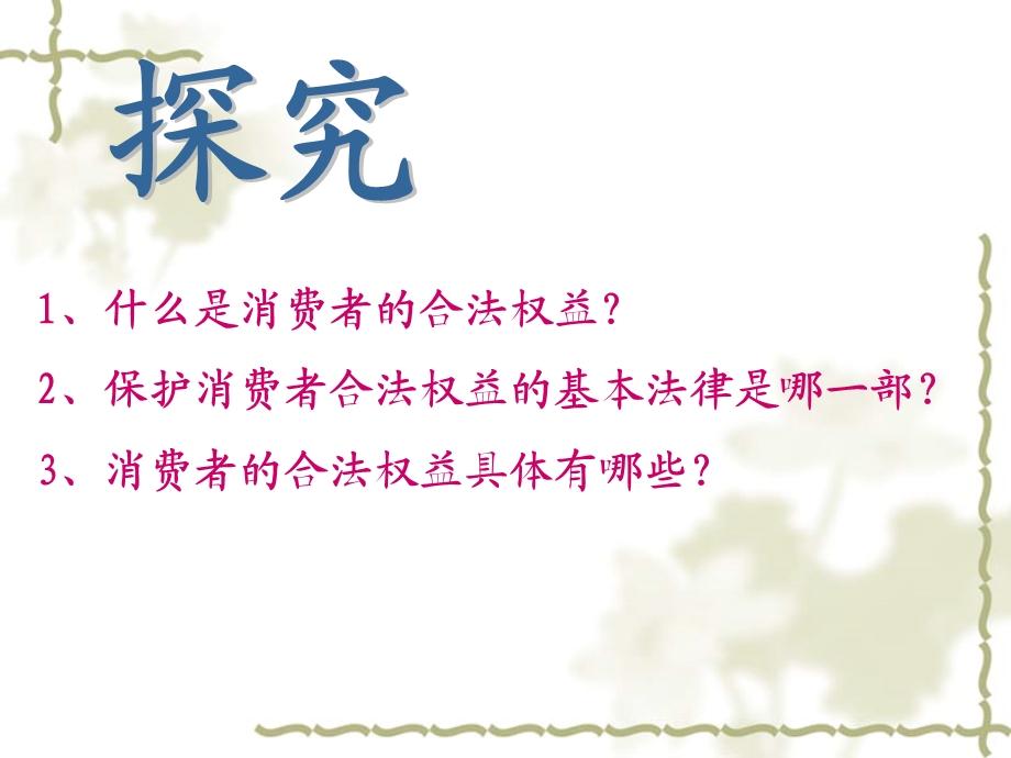 消费者依法享有的合法权益.ppt_第3页