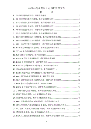 兽药GMP申报材料设备操作及维护保养操作规程.doc