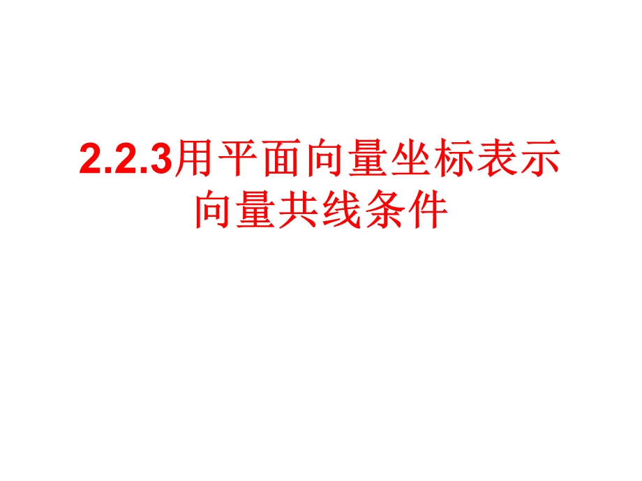 用平面向量坐标表示向量共线条件.ppt_第1页