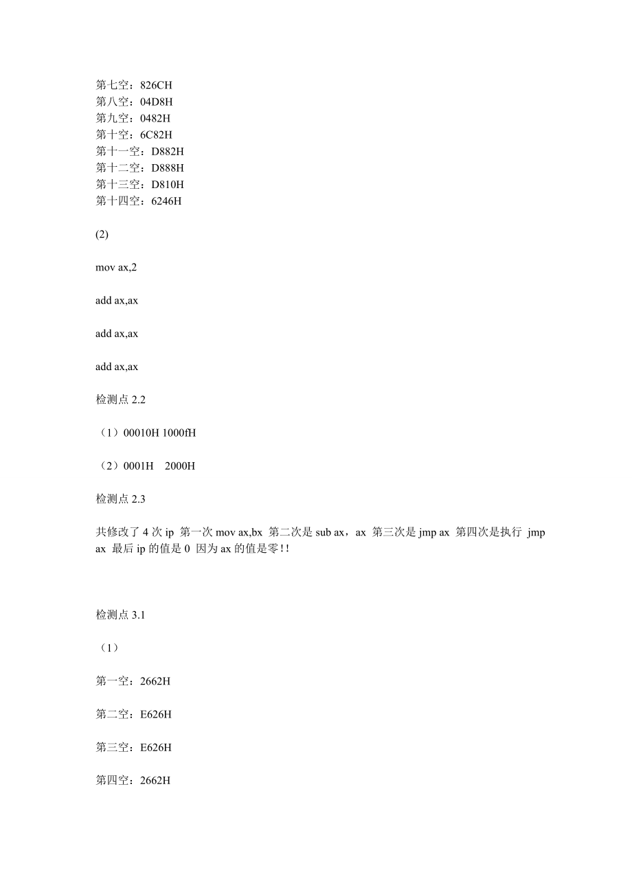 汇编语言王爽检测点答案.doc_第2页