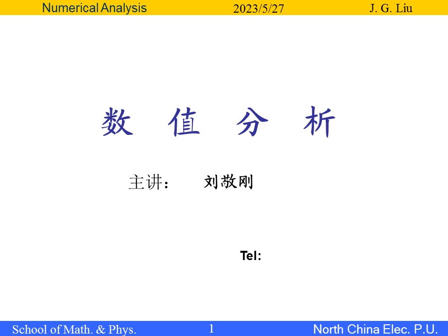 数值分析(计算方法)课程介绍.ppt_第1页