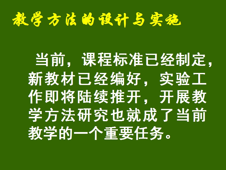 教学方法的设计与实施.ppt_第2页