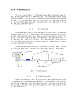 汽车进排气系统的噪声与振动第六章第二篇发动机及动力传动系统的噪声与振动第13章第二节排气系统的振动分析.doc