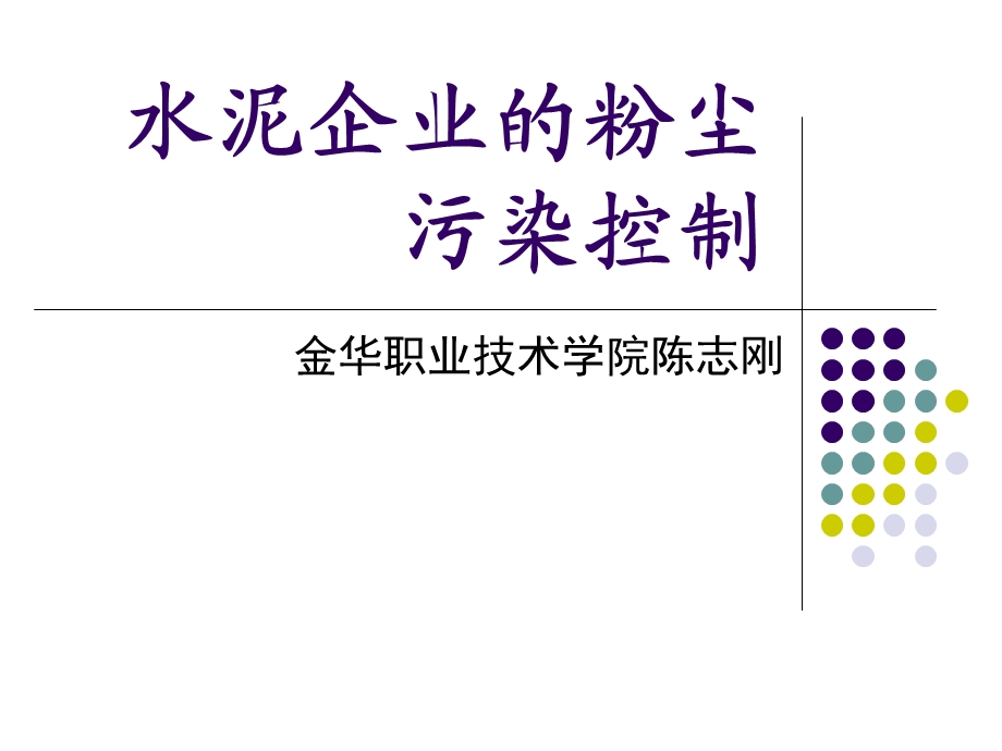 水泥企业除尘讲座.ppt_第1页