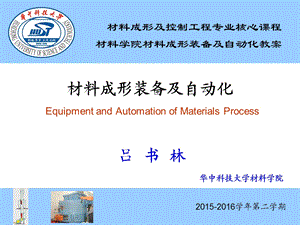 材料成形装备及自动化材料成形装备及自动化吕.ppt