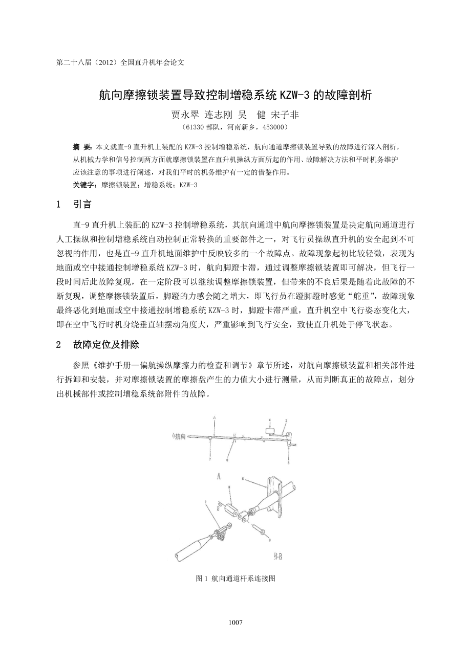 19航向摩擦锁装置导致控制增稳系统KZW3的故障剖析贾永翠(6).doc_第1页