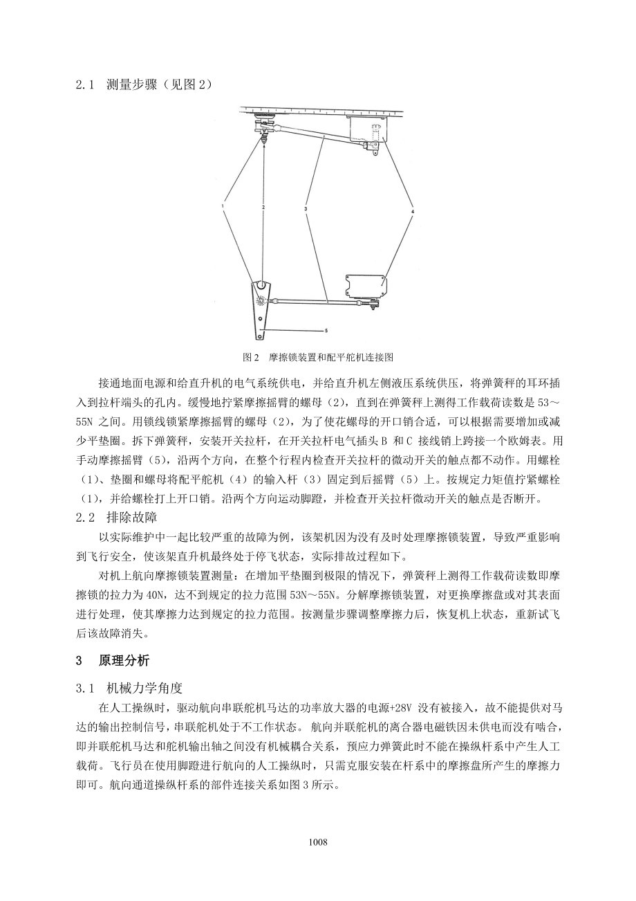 19航向摩擦锁装置导致控制增稳系统KZW3的故障剖析贾永翠(6).doc_第2页