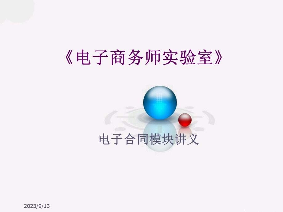 电子商务师实验室-电子合同模块PPT讲义.ppt_第1页