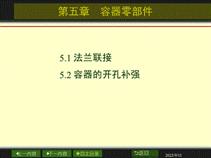 第五章容器零部件设计.ppt