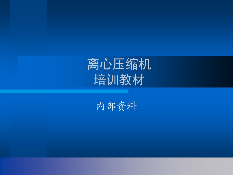 离心式压缩机内部培训资料.ppt_第1页