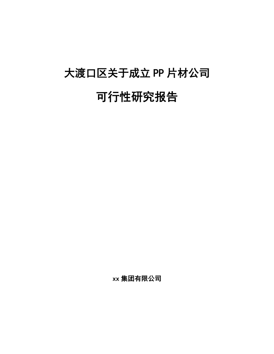 大渡口区关于成立PP片材公司可行性研究报告.docx_第1页