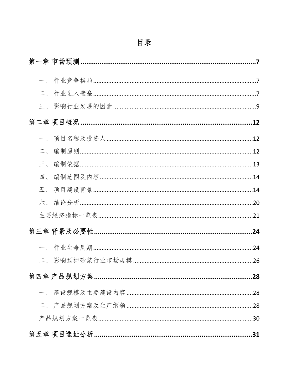 大同预拌干混砂浆项目可行性研究报告.docx_第2页