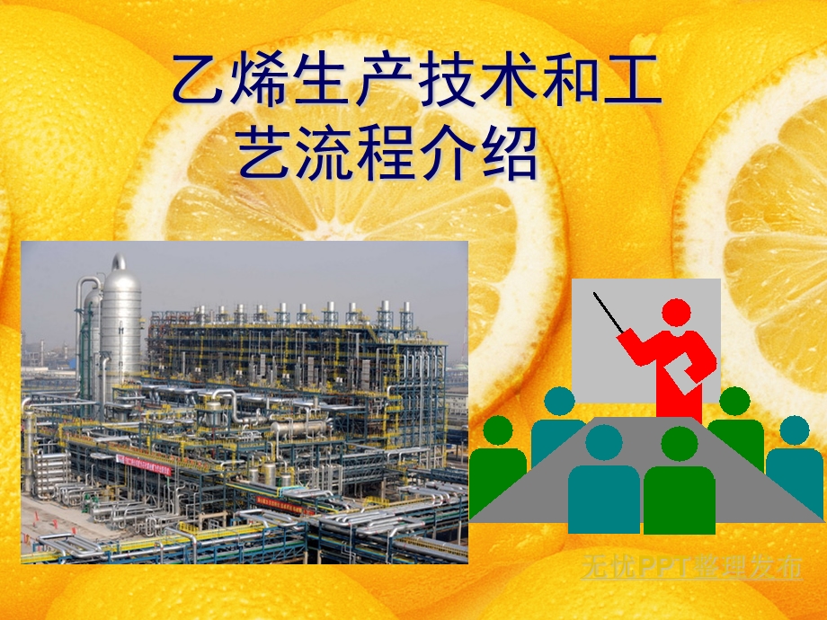 工业制乙烯的几种方法.ppt_第1页