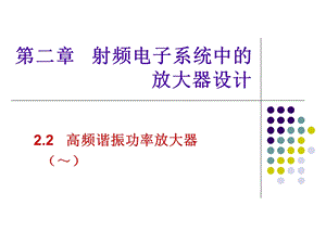 射频电子线路(陈瑜)2-8谐振功率放大器动态特性分析.ppt